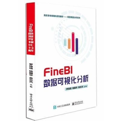 【正版书籍】 FineBI数据可视化分析 罗倩倩 电子工业出版社