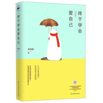 【正版书籍】 终于学会爱自己 苏绚慧 著 民主与建设出版社