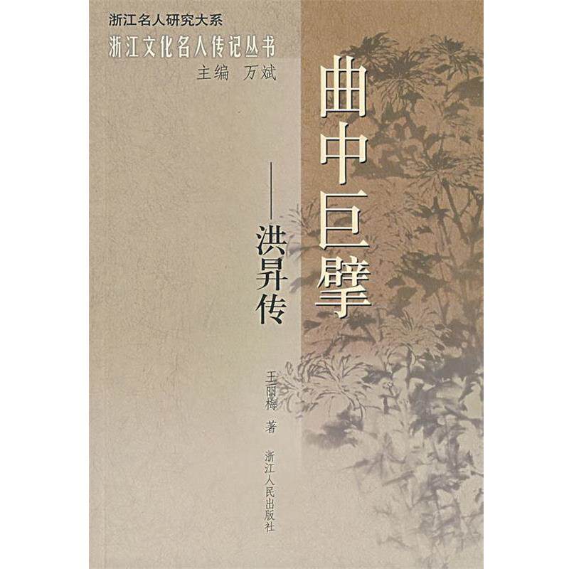 【正版书籍】 曲中巨擘—洪昇传 王丽梅 著 浙江人民出版社