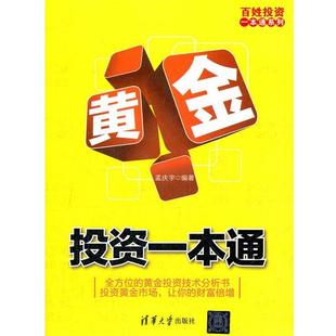 【正版书籍】 黄金投资一本通 孟庆宇　编著 清华大学出版社