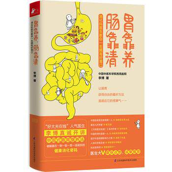 【正版书籍】 胃靠养,肠靠清 李博 江苏科学技术出版社