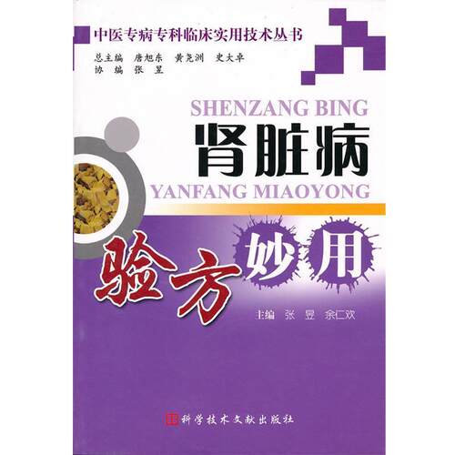 【正版书籍】 肾脏病验方妙用 中医专病专科临床实用技术 张昱,余仁欢　主编 科技文献出版社