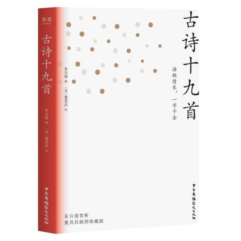 【正版书籍】 古诗十九首 朱自清 著 中国广播电视出版社