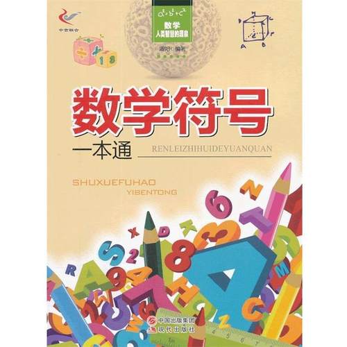 【正版书籍】 数学—人类智慧的源泉—数学符号一本通！ 周阳　编著 现代出版社