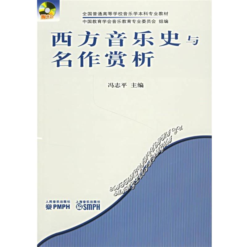【正版书籍】 西方音乐史与名作赏析 冯志平 主编 人民音乐出版社