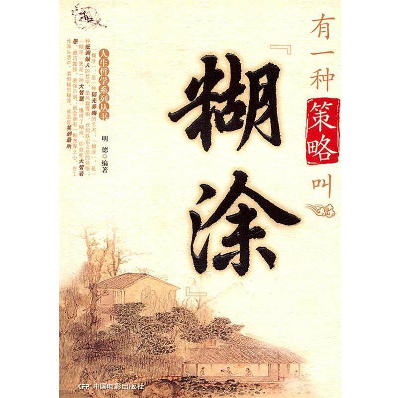 【正版书籍】 有一种策略叫“糊涂” 明德 中国电影出版社