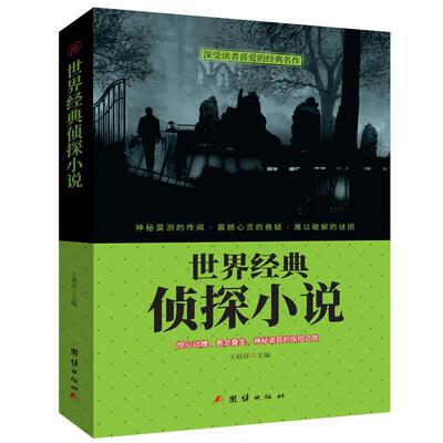 【正版书籍】 世界经典侦探小说 王春祥 团结出版社