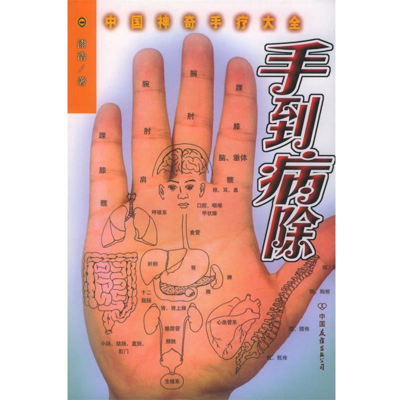 【正版书籍】 手到病除:中国神奇手疗大全 漆浩 编著 中国友谊出版公司