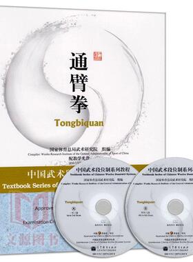 【正版书籍】 中国武术段位制系列教程通臂拳 国家体育总局武术研究院　组编 高等教育出版社