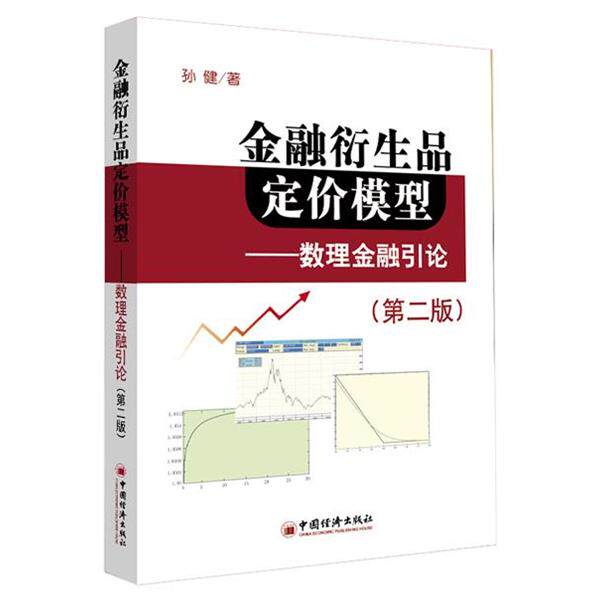 【正版书籍】 金融衍生品定价模型:数理金融引论 孙健 著 中国经济出版社