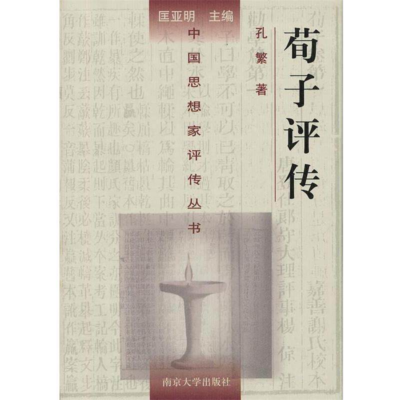 【正版书籍】 荀子评传—中国思想家评传丛书 孔繁 著 南京大学出版社