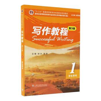 【正版书籍】 写作教程1 徐永,邹申 上海外语教育出版社