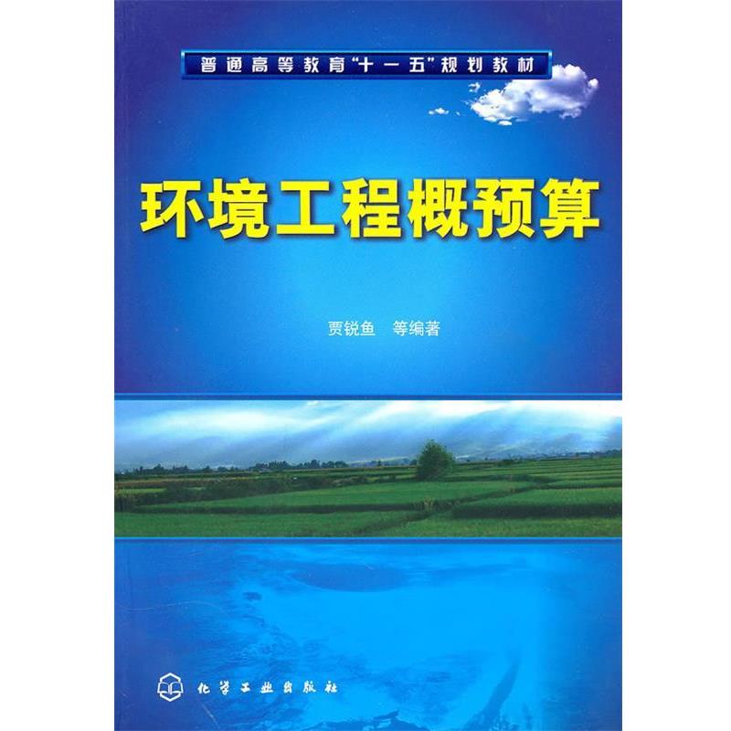 【正版书籍】 环境工程概预算 贾锐鱼, 等 化学工业出版社