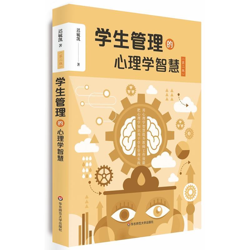 【正版书籍】 学生管理的心理学智慧 迟毓凯 华东师范大学出版社