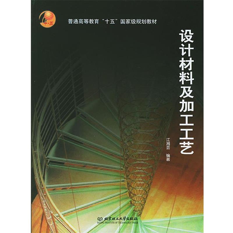 【正版书籍】 设计材料及加工工艺 江湘芸 编著 北京理工大学出版社