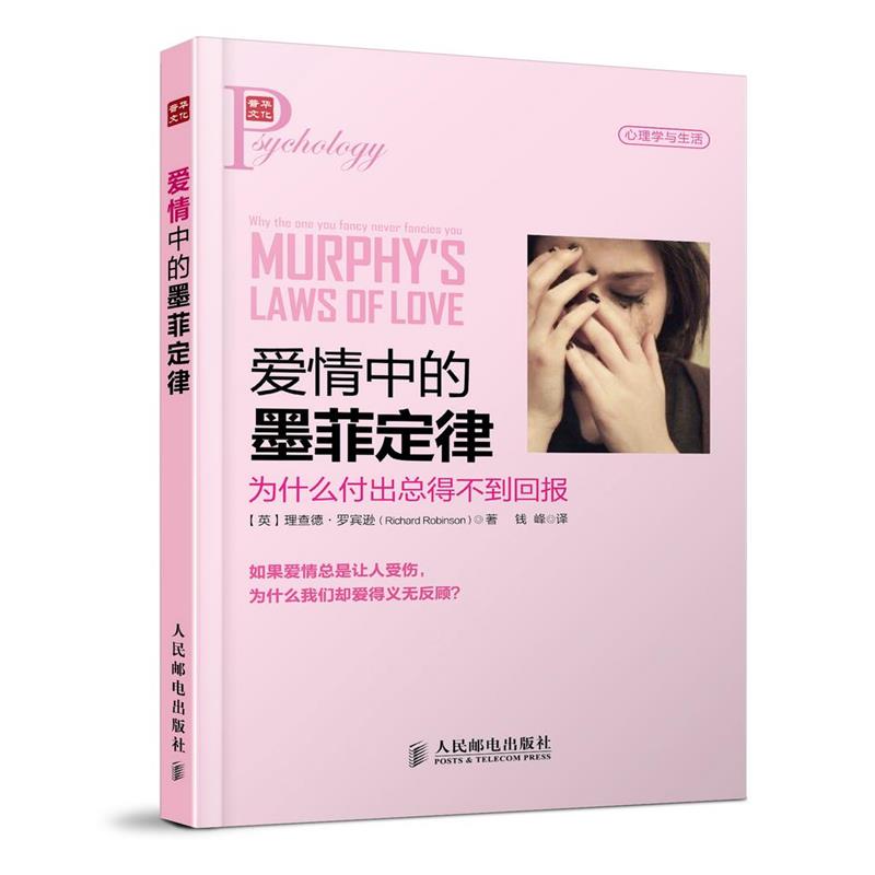 【正版书籍】 爱情中的墨菲定律:为什么付出总得不到回报 (英)罗宾逊　著,钱峰　译 人民邮电出版社