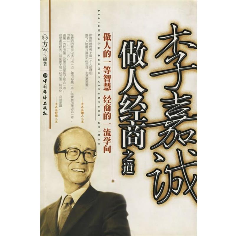 【正版书籍】 李嘉诚做人经商之道 方军 编著 中国华侨出版社