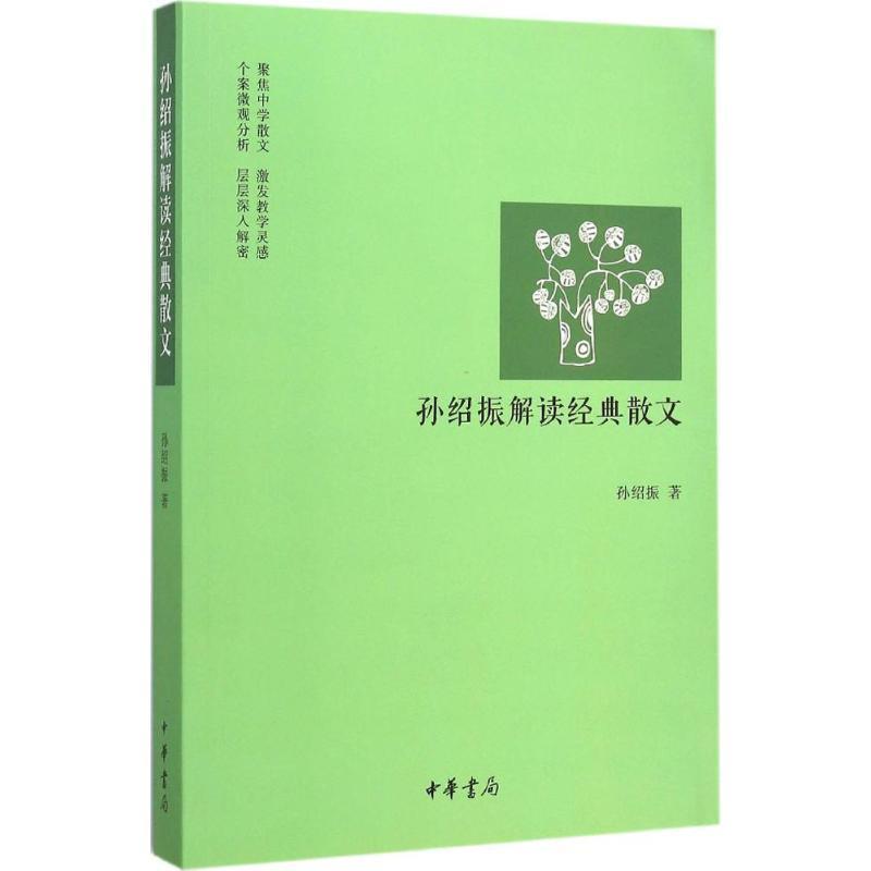 【正版书籍】 孙绍振解读经典散文 孙绍振 中华书局