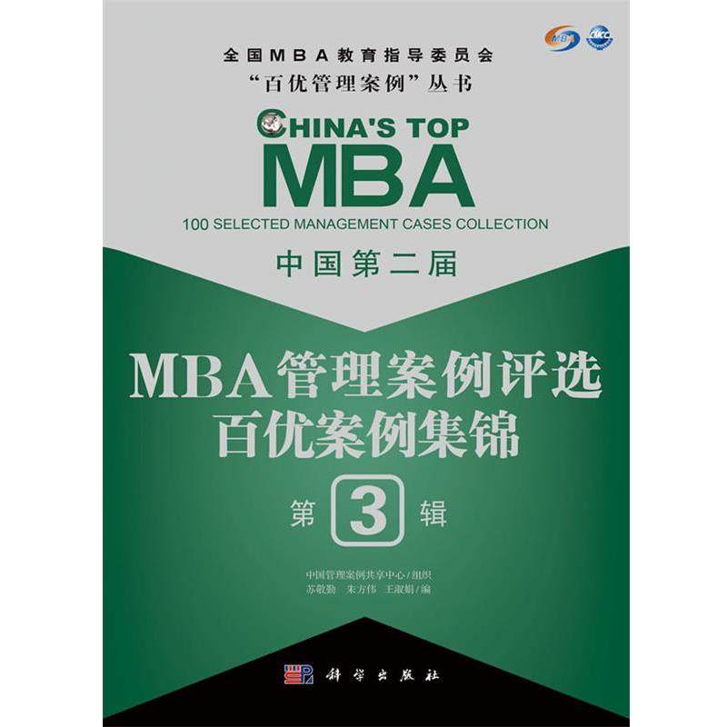 【正版书籍】 中国第二届MBA管理案例评选 百优案例集锦 第3辑 苏敬勤,朱方伟,王淑娟 科学出版社,书籍/杂志/报纸,管理学理论/MBA,淘宝优惠券,粉丝福利购,淘宝优惠卷