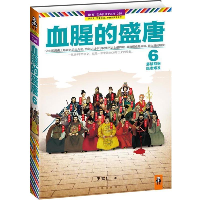 【正版书籍】 血腥的盛唐 6:藩镇割据，隐患爆发 王觉仁 凤凰出版社