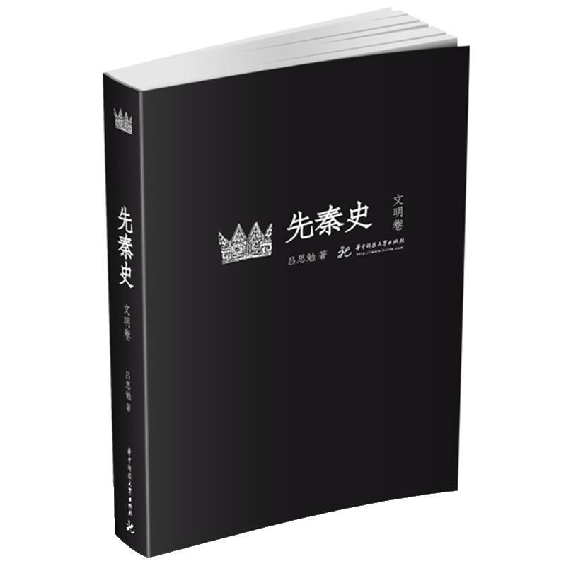 【正版书籍】 先秦史 吕思勉 华中科技大学出版社