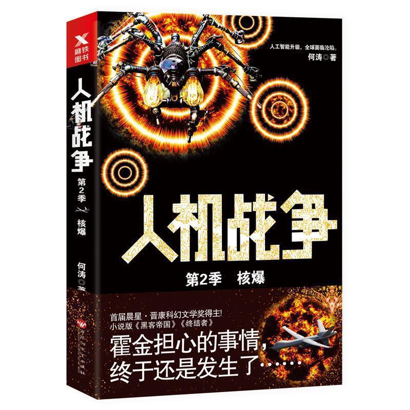 【正版书籍】 人机战争第2季:核爆 何涛,磨型小说 出品 百花洲文艺出版社