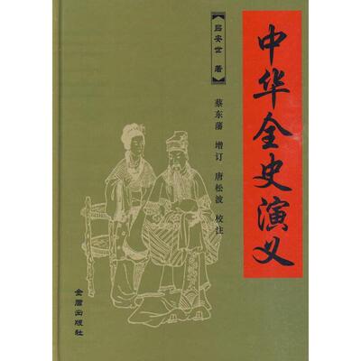 【正版书籍】 中华全史演义 吕安世 著,蔡东藩 增订,唐松波 校注 金盾出版社
