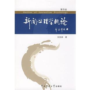 【正版书籍】 新闻心理学概论 刘京林　著 中国传媒大学出版社