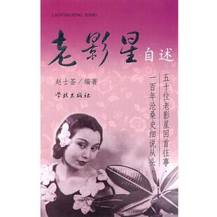 【正版书籍】 老影星自述 赵士荟　编著 上海学林出版社