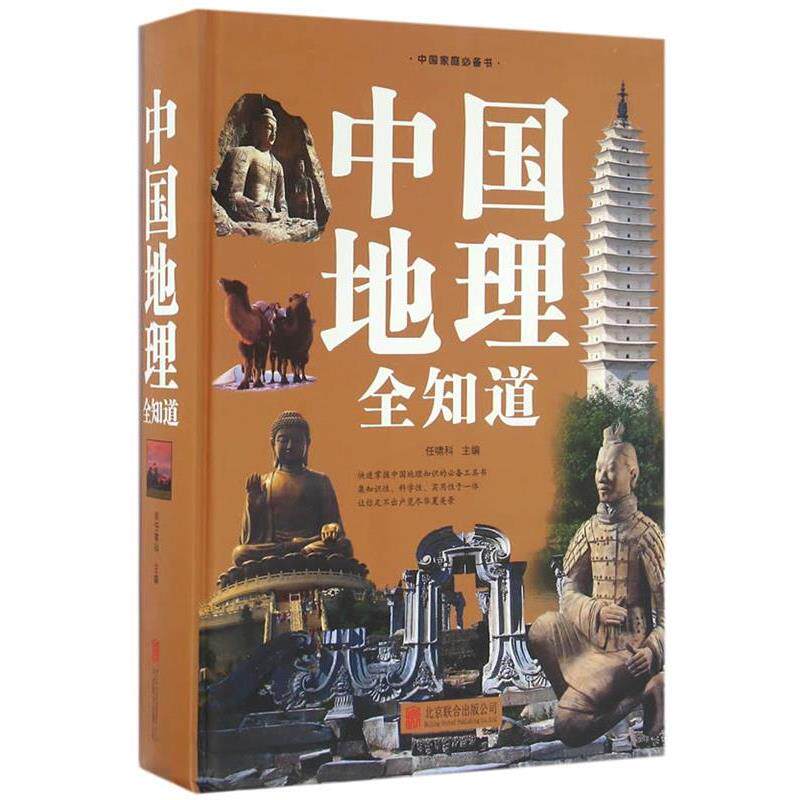 【正版书籍】 中国地理全知道 任啸科 北京联合出版公司