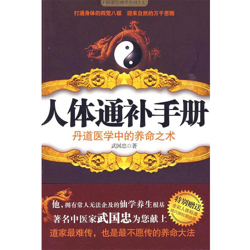 【正版书籍】 人体通补手册 武国忠 江苏人民出版社