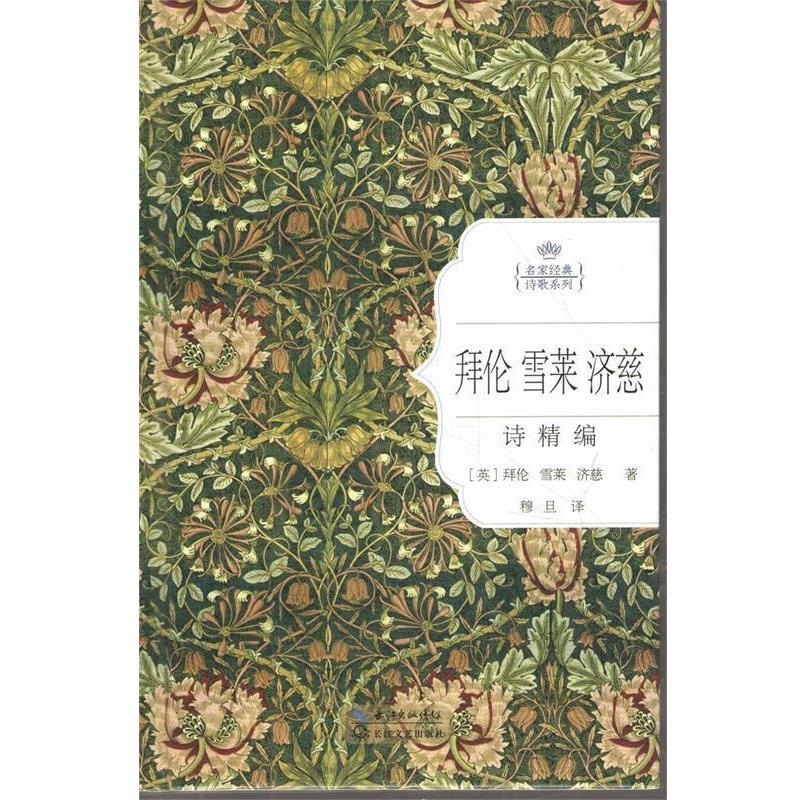 【正版书籍】 名家经典诗歌系列:拜伦 雪莱 济慈诗精编 拜伦, 雪莱, 济慈, 穆旦 长江文艺出版社