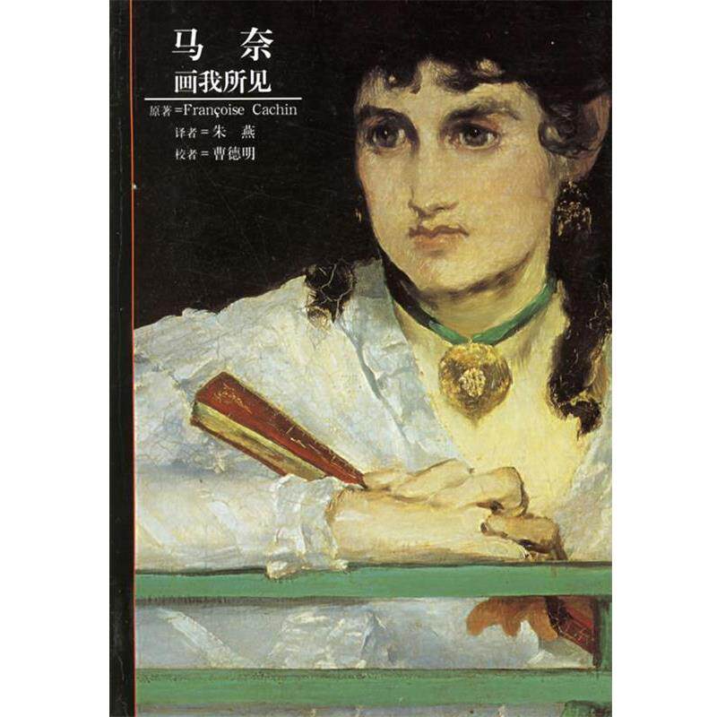 【正版书籍】 马奈:画我所见——发现之旅 (法)加香(Cahin,F.) 著,朱燕 译,曹德明 校 上海译文出版社