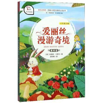 【正版书籍】 快乐读书吧1 爱丽丝漫游奇境 小学六年级下推荐阅读 智慧熊图书 [英]刘易斯·卡罗尔,朱永新,吴钧陶 商务印书馆