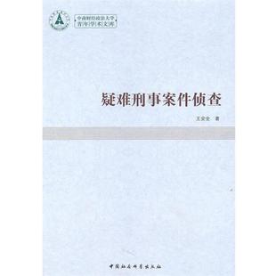 【正版书籍】 疑难刑事案件侦查 王安全　著 中国社会科学出版社
