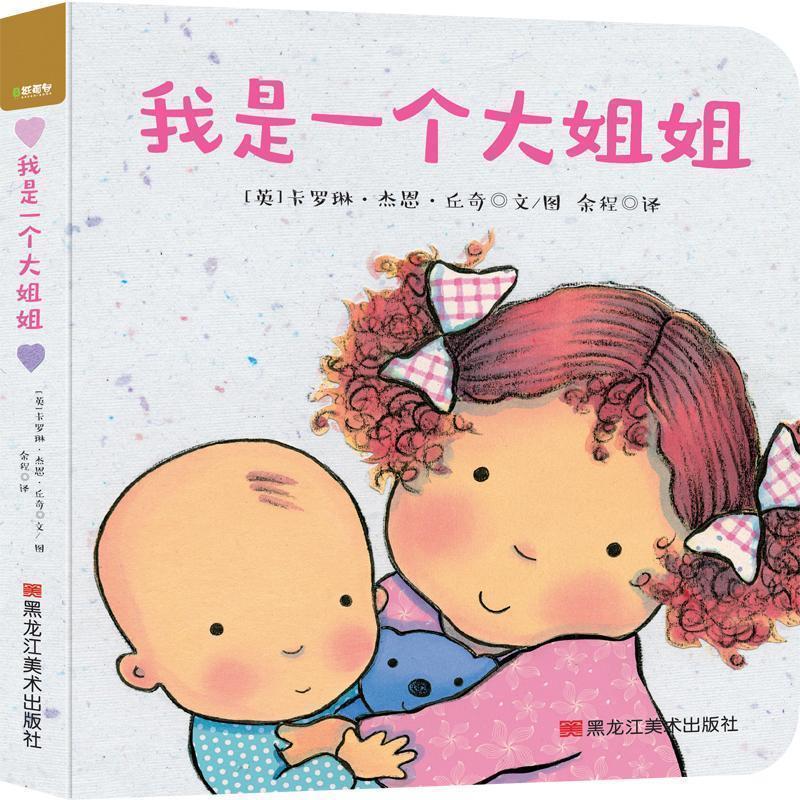 【正版书籍】 我是一个大姐姐 (英)卡罗琳·杰恩·丘奇(Caroline Jayne Church) 哈尔滨出版社