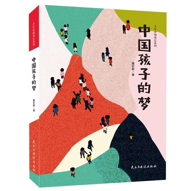【正版书籍】 中国孩子的梦 董宏猷,张荣梅策划,小童书馆出品 民主与建设出版社