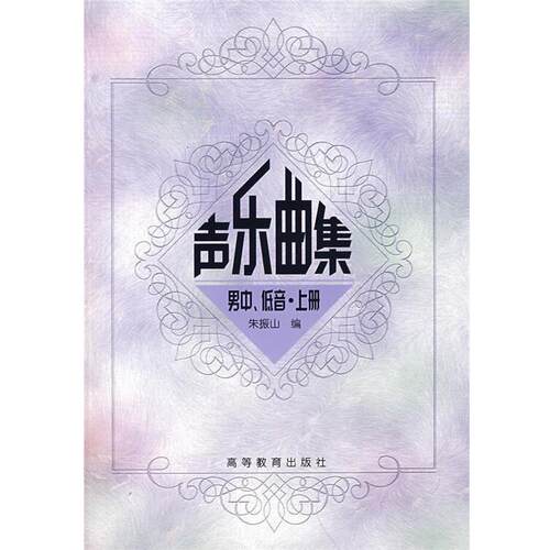 【正版书籍】 声乐曲集男中、低音·上册 朱振 编 高等教育出版社