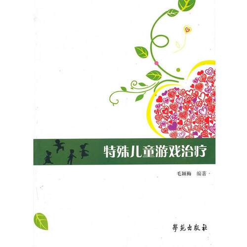 【正版书籍】 特殊儿童游戏 毛颖梅　著 学苑出版社