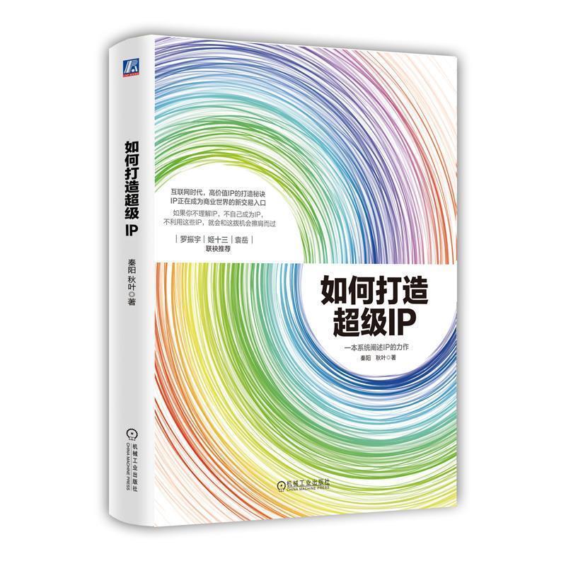 【正版书籍】 如何打造超级IP 秦阳, 秋叶 机械工业出版社