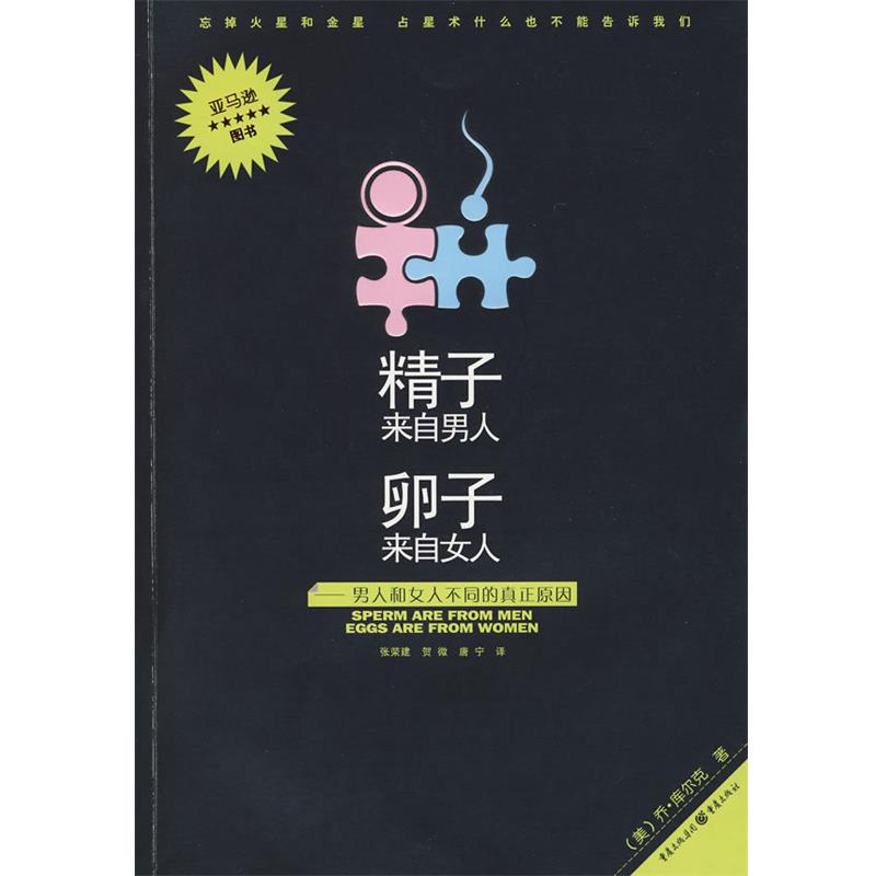 【正版书籍】 精子来自男人卵子来自女人 (美)库尔克 著,张荣建 等译 重庆出版社