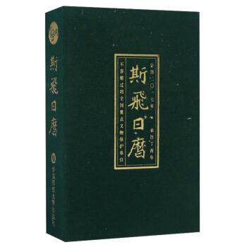 【正版书籍】 斯飞日历 张利伟 华东师范大学出版社
