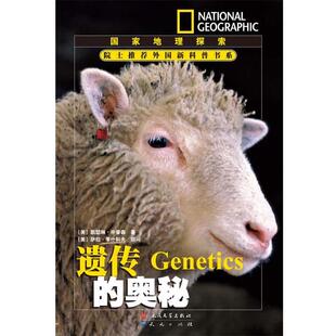 【正版书籍】 遗传的奥秘---国家地理探索 (美)辛普森 著,唐子健 译 天天出版社有限责任公司