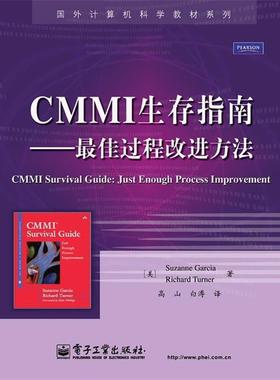 【正版书籍】 CMMI生存指南—过程改进方法 （美）加西亚,（美）特纳　著,高山,白溥　译 电子工业出版社