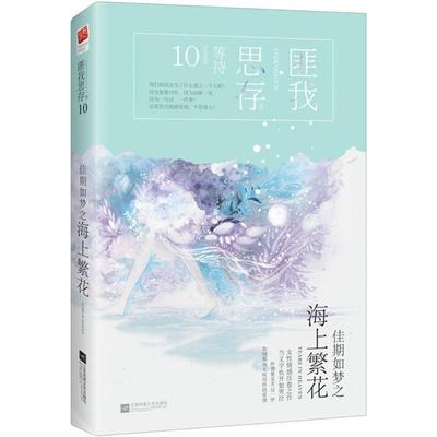 【正版书籍】 佳期如梦之海上 匪我思存 著 江苏凤凰文艺出版社