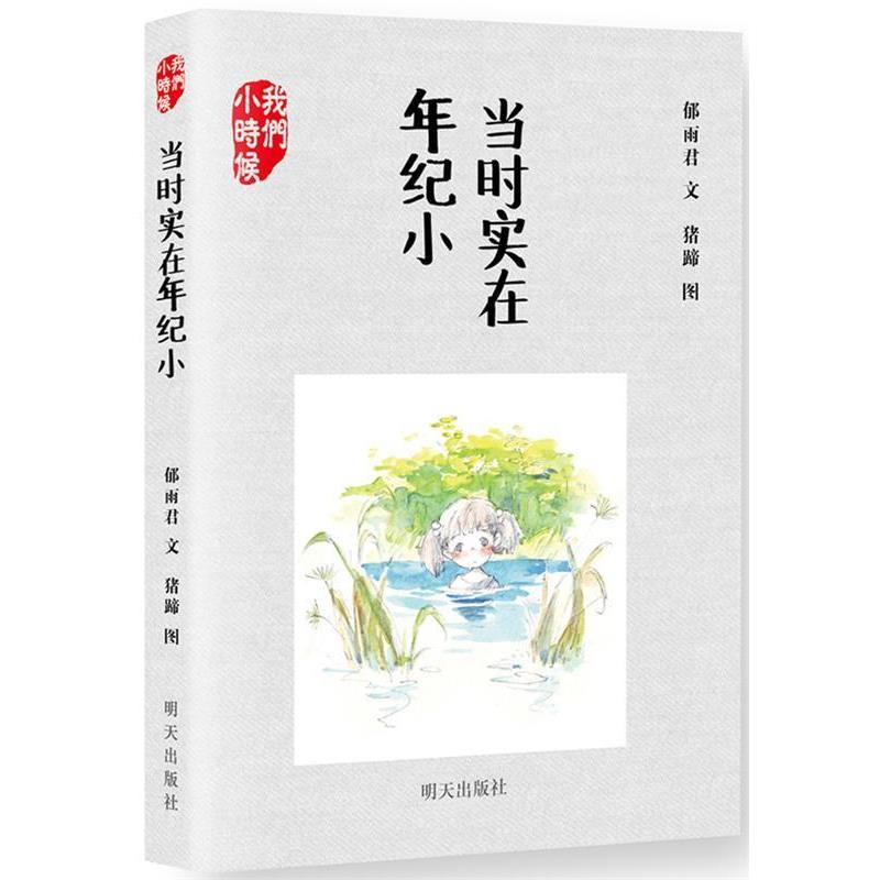 【正版书籍】 当时实在年纪小 郁雨君 明天出版社