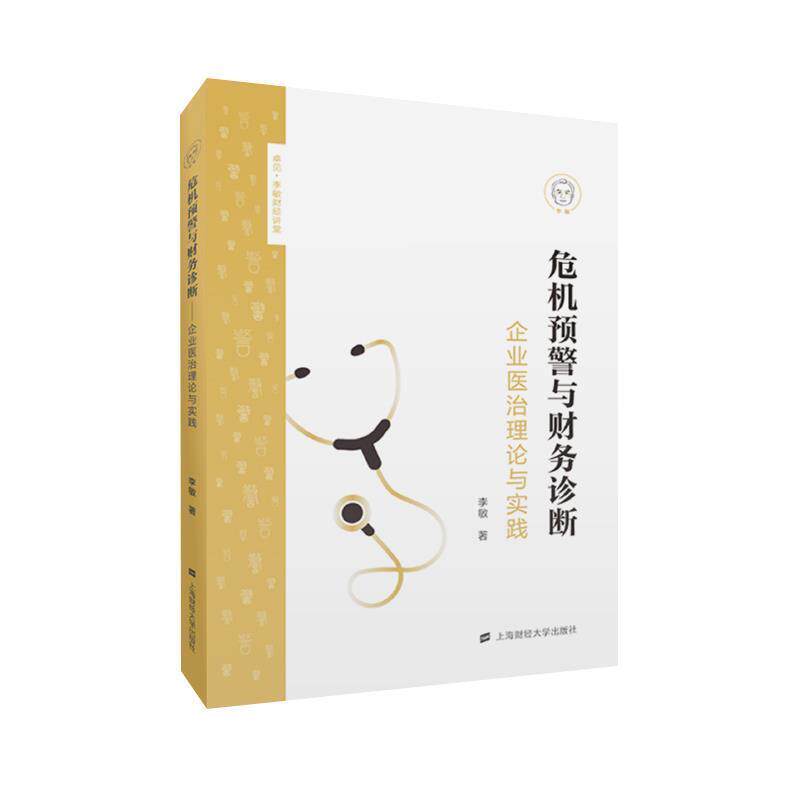 【正版书籍】 危机预警与财务诊断:企业医治理论与实践 李敏 上海财经大学出版社