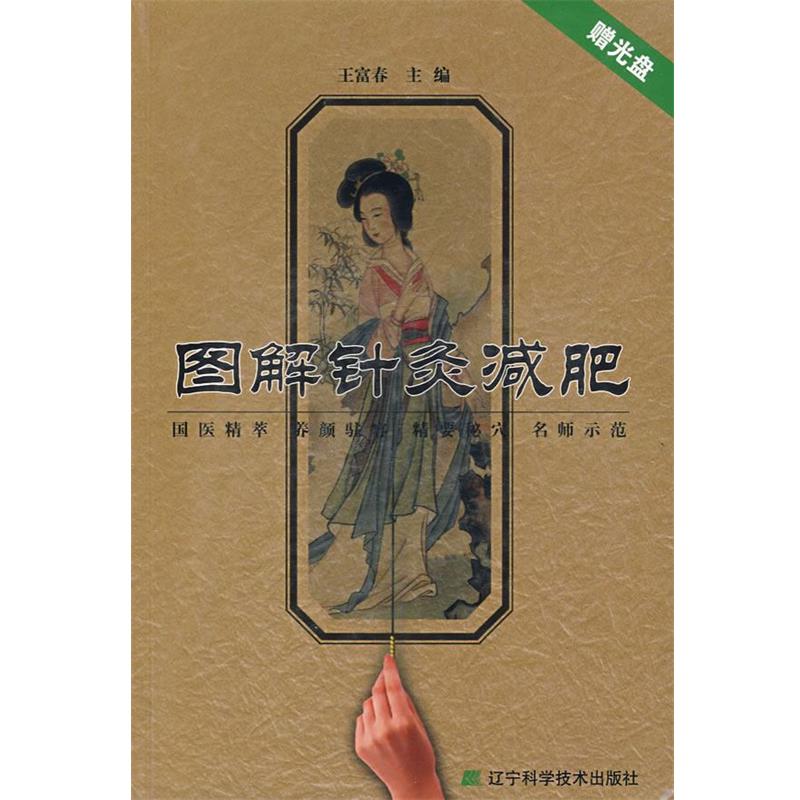 【正版书籍】 图解针灸减肥 王富春 主编 辽宁科学技术出版社