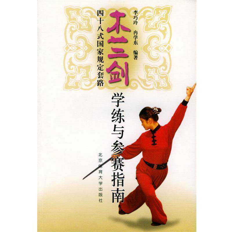 【正版书籍】 木兰剑48式国家规定套路学练与参赛指南 李巧玲 等编著 北京体育大学出版社