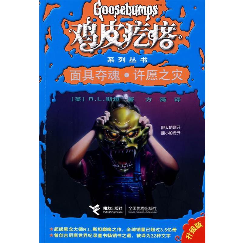 【正版书籍】 鸡皮疙瘩系列丛书:面具夺魂 许愿之灾 (美)R.L.斯坦 接力出版社
